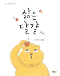 삶은 달걀 (북극곰 꿈나무 그림책 37)